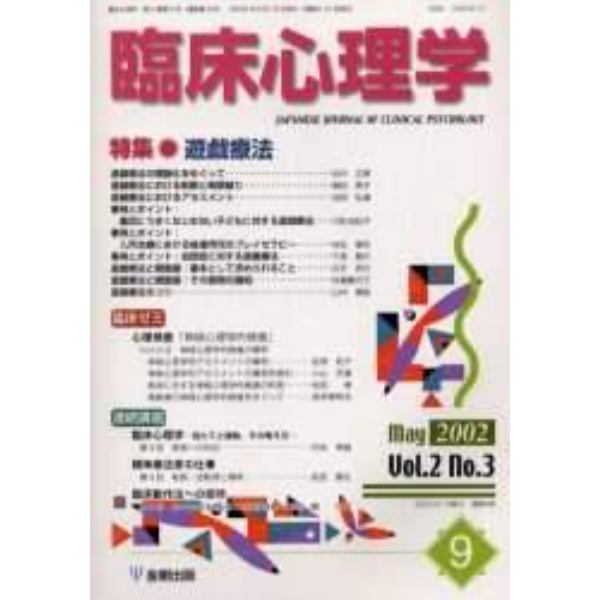 臨床心理学　第２巻第３号