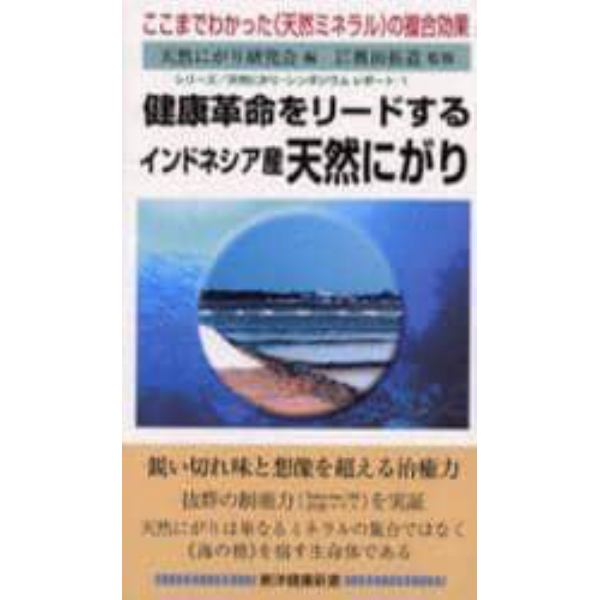 健康革命をリードするインドネシア産天然にがり　ここまでわかった《天然ミネラル》の複合効果