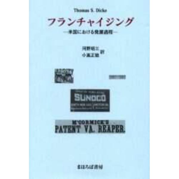 フランチャイジング　米国における発展過程