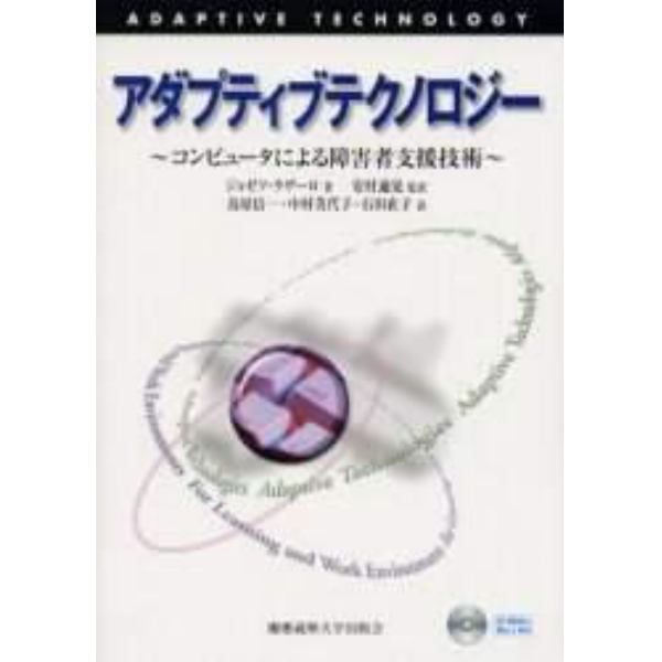 アダプティブテクノロジー　コンピュータによる障害者支援技術
