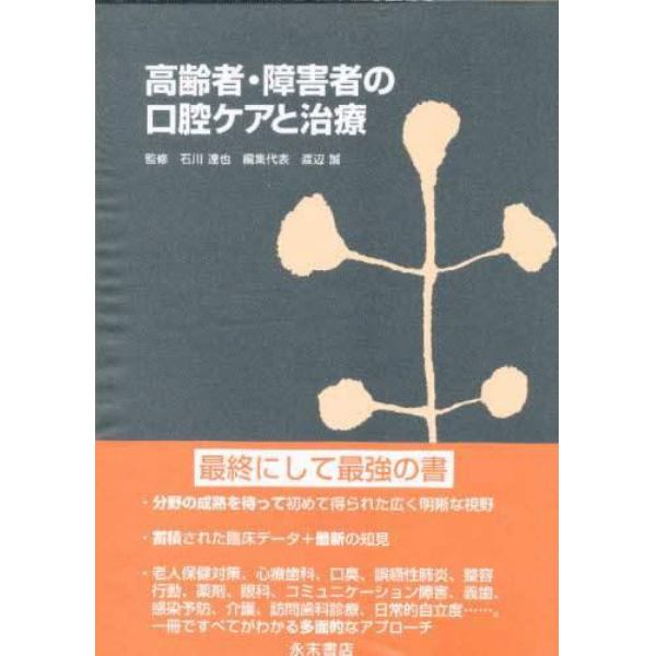 高齢者障害者の口腔ケアと治療