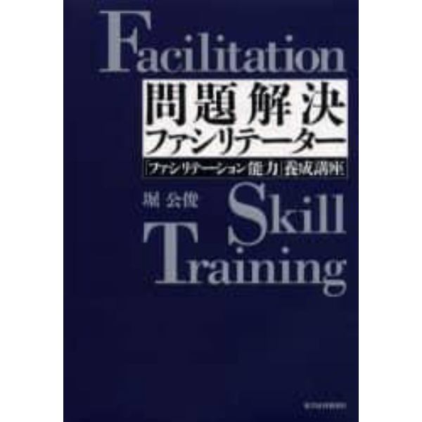 問題解決ファシリテーター　「ファシリテーション能力」養成講座
