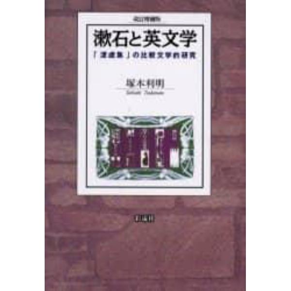 漱石と英文学　「漾虚集」の比較文学的研究
