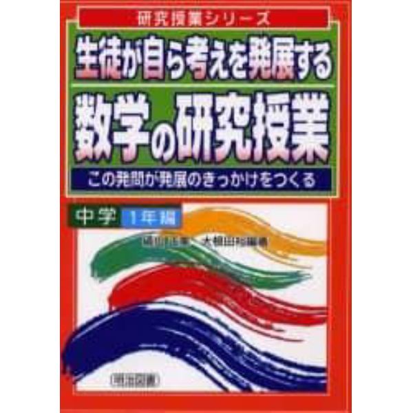 生徒が自ら考えを発展する数学の研究授業　この発問が発展のきっかけをつくる　中学１年編