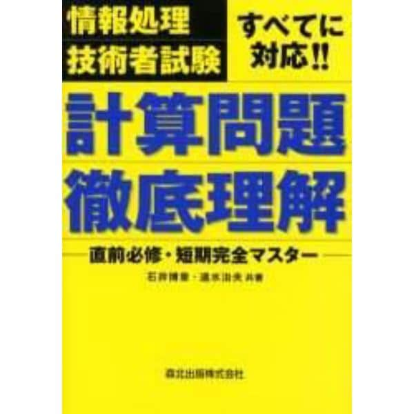 計算問題徹底理解　情報処理技術者試験すべてに対応！！