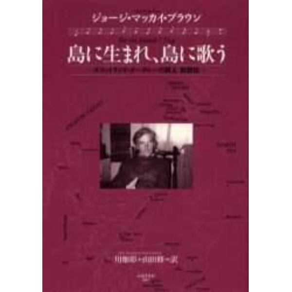 島に生まれ、島に歌う　スコットランド・オークニーの詩人自叙伝