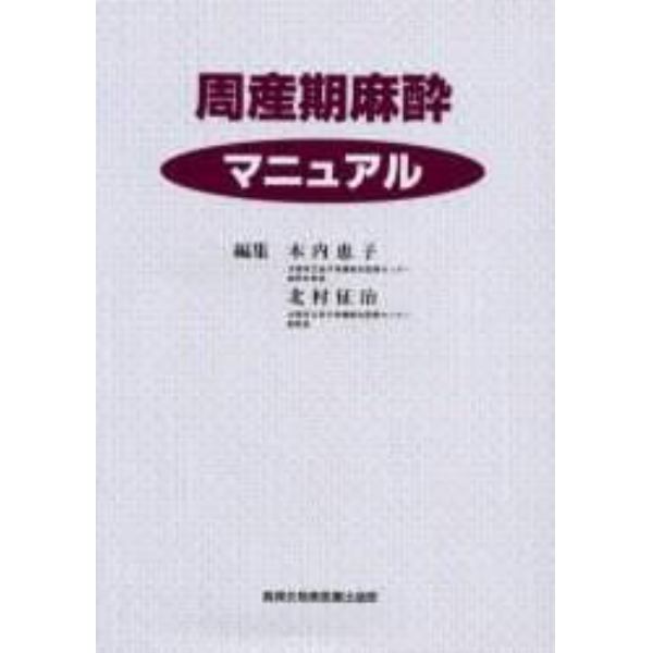 周産期麻酔マニュアル