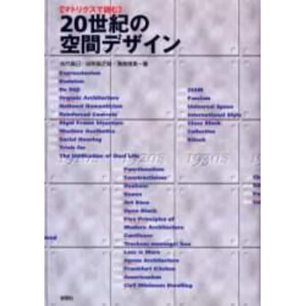 ２０世紀の空間デザイン　マトリクスで読む