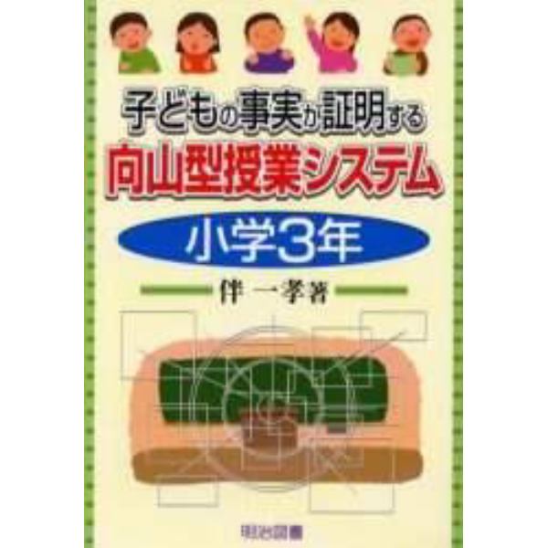 子どもの事実が証明する向山型授業システム　小学３年