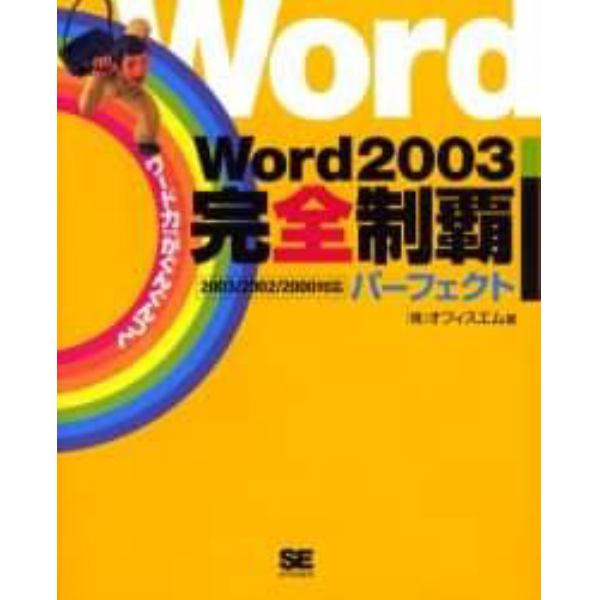 Ｗｏｒｄ２００３完全制覇パーフェクト