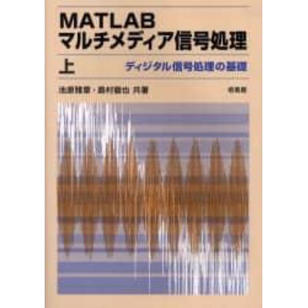 ＭＡＴＬＡＢマルチメディア信号処理　上