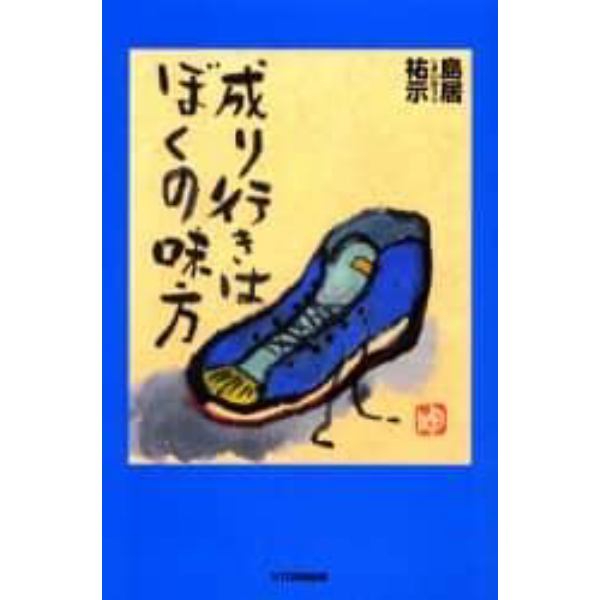 成り行きはぼくの味方　島居祐示詩画集