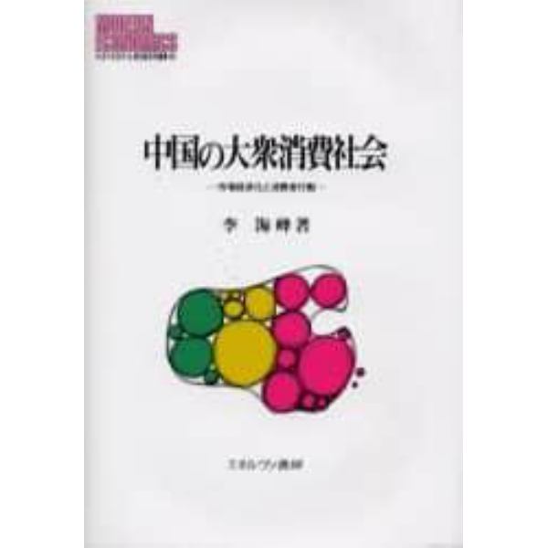 中国の大衆消費社会　市場経済化と消費者行動