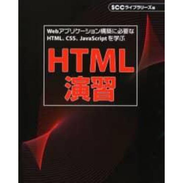 ＨＴＭＬ演習　Ｗｅｂアプリケーション構築に必要なＨＴＭＬ、ＣＳＳ、ＪａｖａＳｃｒｉｐｔを学ぶ