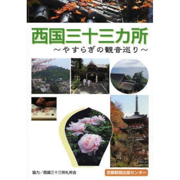 西国三十三カ所　やすらぎの観音巡り