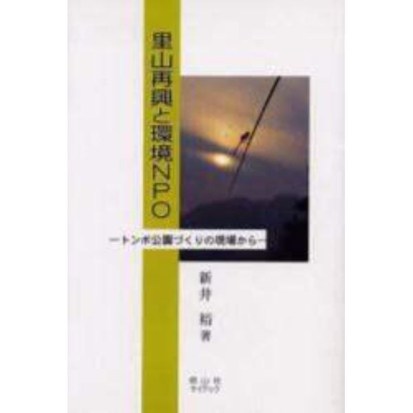 里山再興と環境ＮＰＯ　トンボ公園づくりの現場から