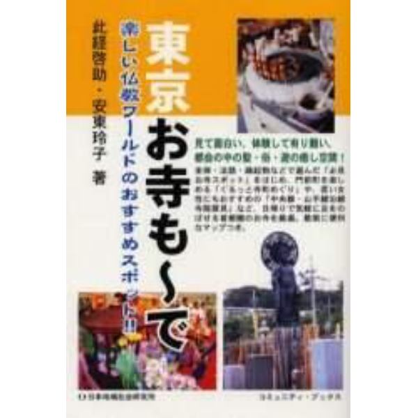 東京お寺も～で　楽しい仏教ワールドのおすすめスポット！！