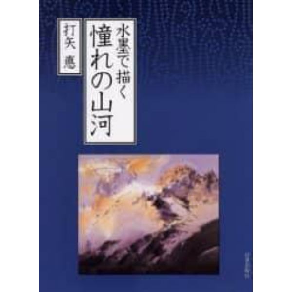 水墨で描く憧れの山河