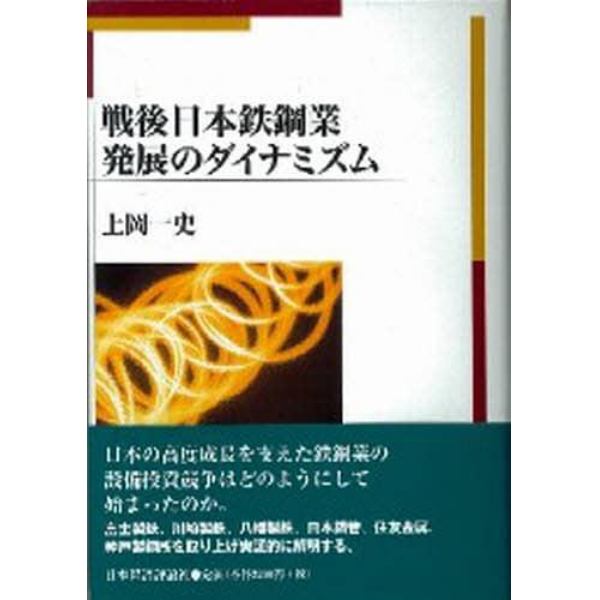 戦後日本鉄鋼業発展のダイナミズム