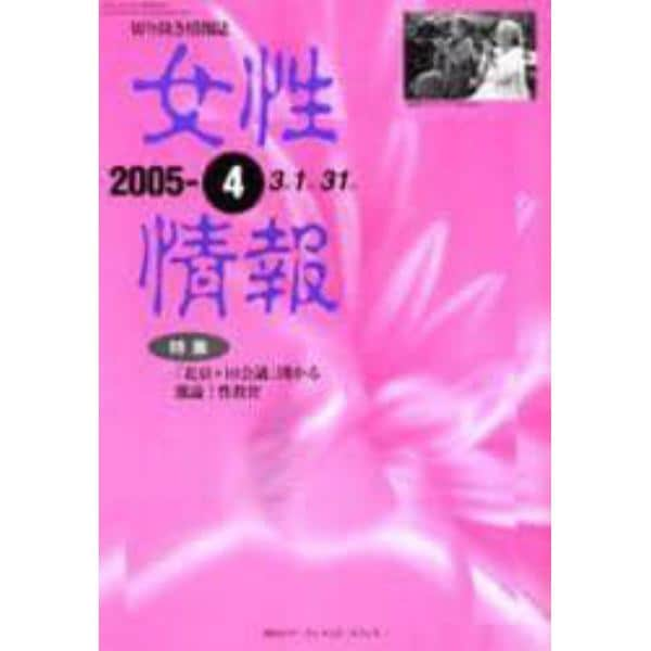 女性情報　切り抜き情報誌　２００５－４