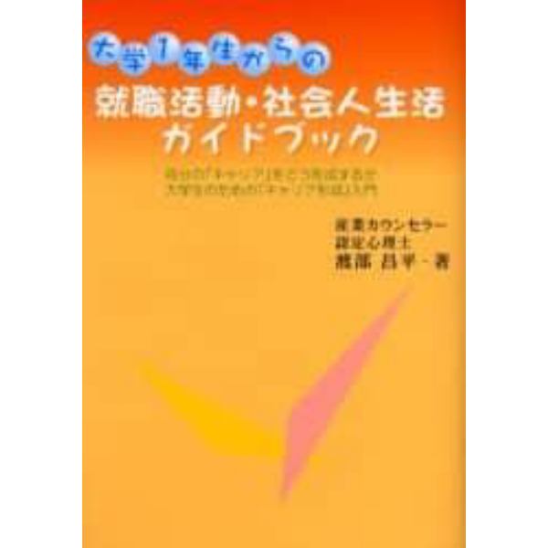 大学１年生からの就職活動・社会人生活ガイドブック　自分の「キャリア」をどう形成するか　大学生のための「キャリア形成」入門