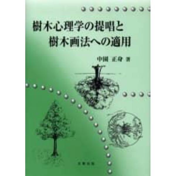 樹木心理学の提唱と樹木画法への適用