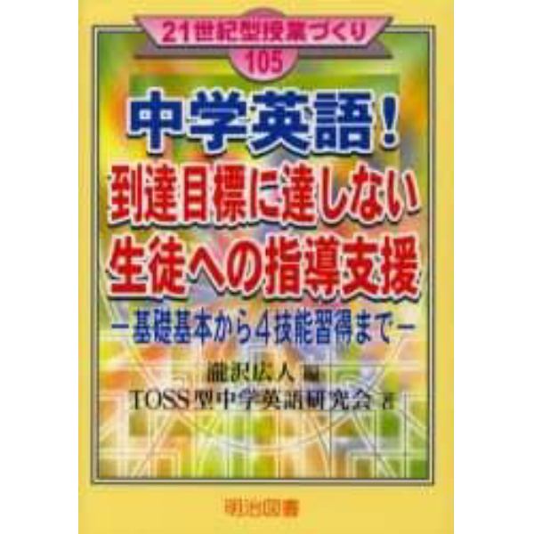 中学英語！到達目標に達しない生徒への指導支援　基礎基本から４技能習得まで