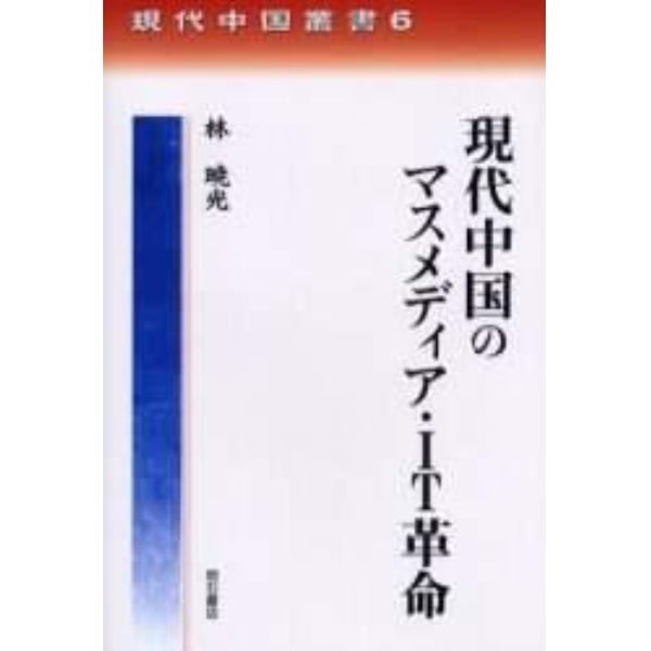 現代中国のマスメディア・ＩＴ革命