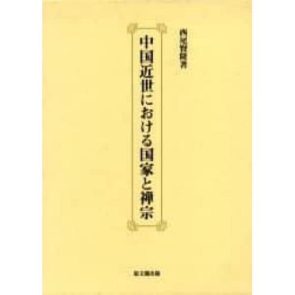 中国近世における国家と禅宗