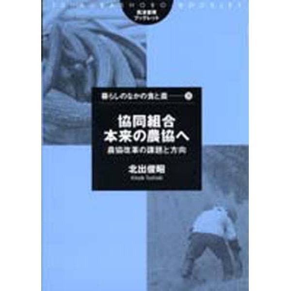 協同組合本来の農協へ　農協改革の課題と方