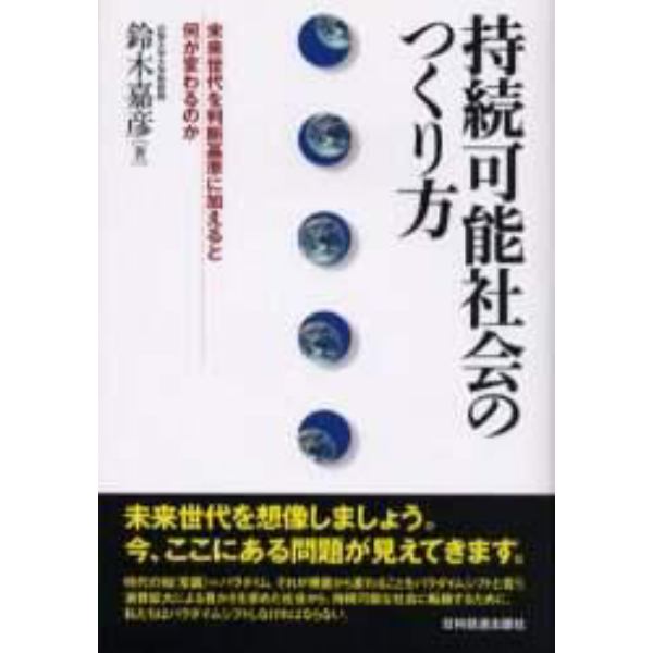 持続可能社会のつくり方　未来世代を判断基準に加えると何が変わるのか