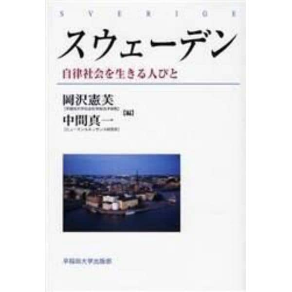 スウェーデン　自律社会を生きる人びと