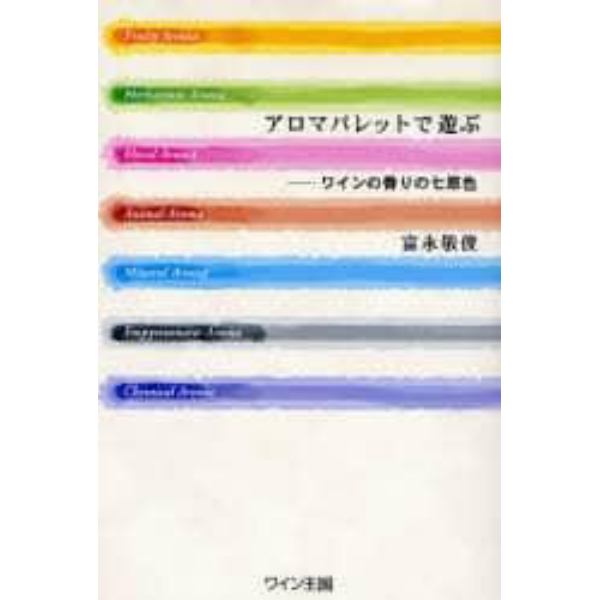 アロマパレットで遊ぶ　ワインの香りの七原色