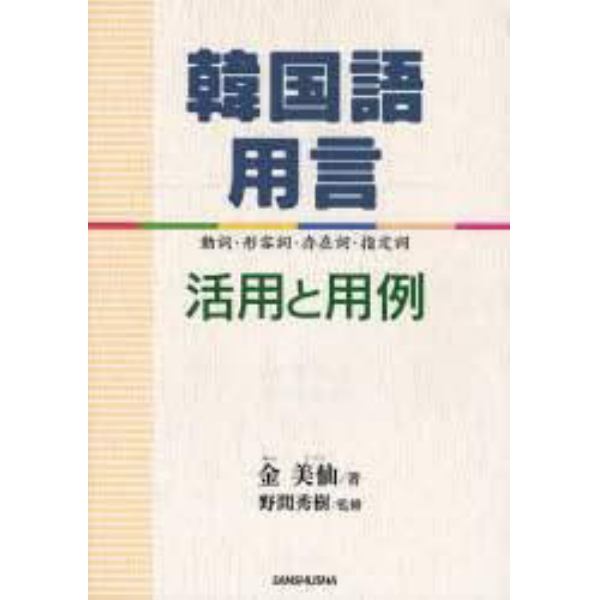 韓国語用言　活用と用例　動詞・形容詞・存在詞・指定詞