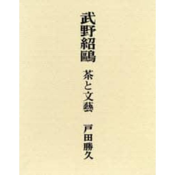 武野紹鴎　茶と文芸