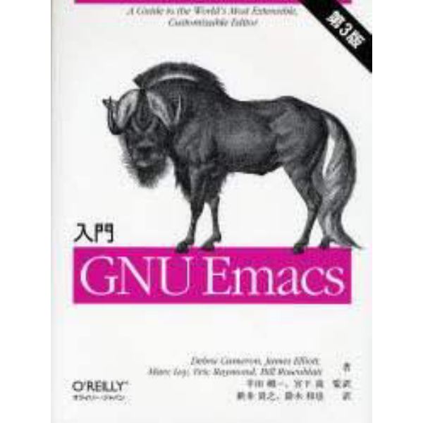 入門ＧＮＵ　Ｅｍａｃｓ