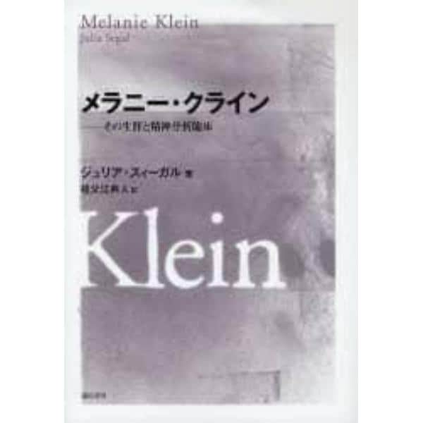 メラニー・クライン　その生涯と精神分析臨床