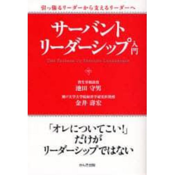 サーバント・リーダーシップ入門　引っ張るリーダーから支えるリーダーへ