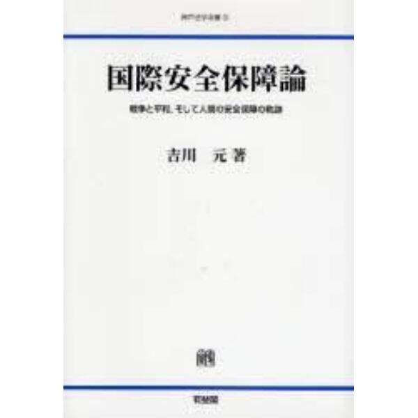 国際安全保障論　戦争と平和，そして人間の安全保障の軌跡