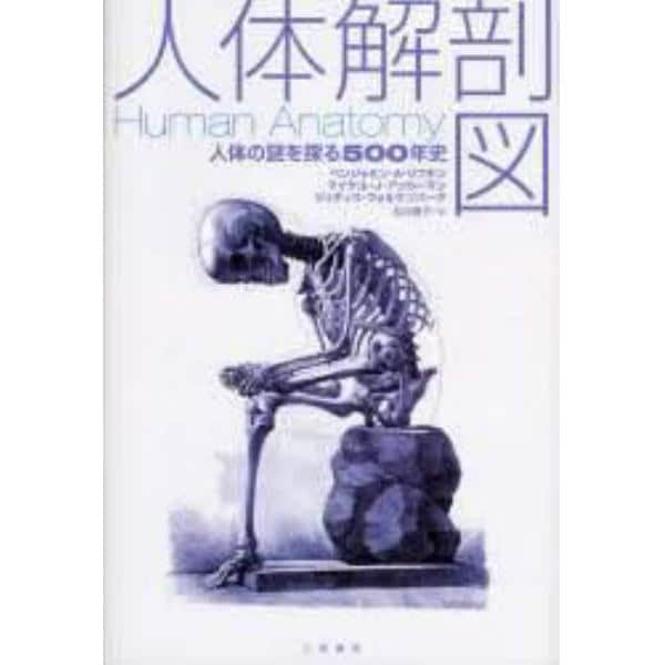 人体解剖図　人体の謎を探る５００年史