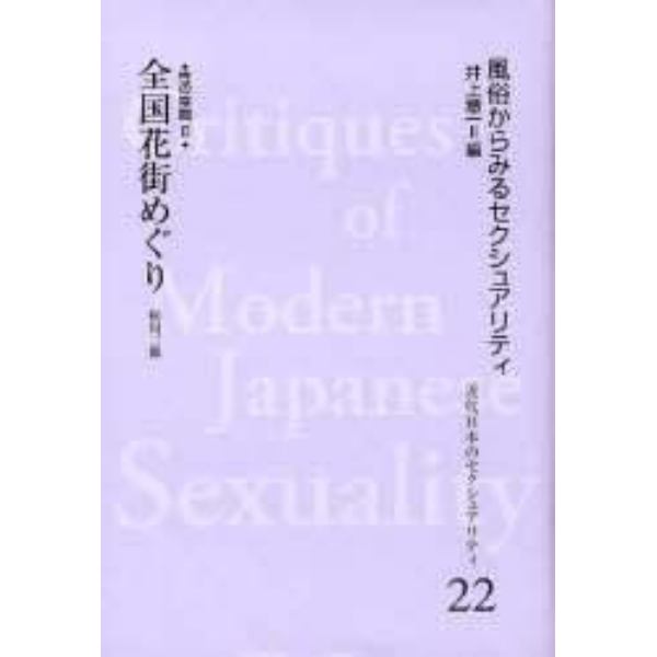近代日本のセクシュアリティ　風俗からみるセクシュアリティ　２２　復刻