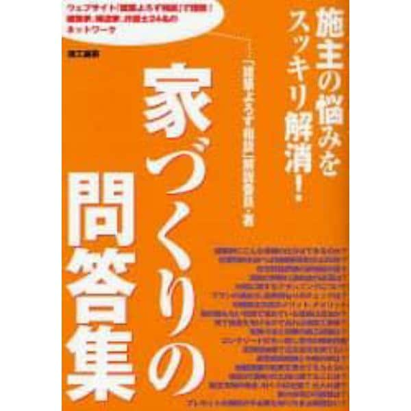 家づくりの問答集　施主の悩みをスッキリ解消！