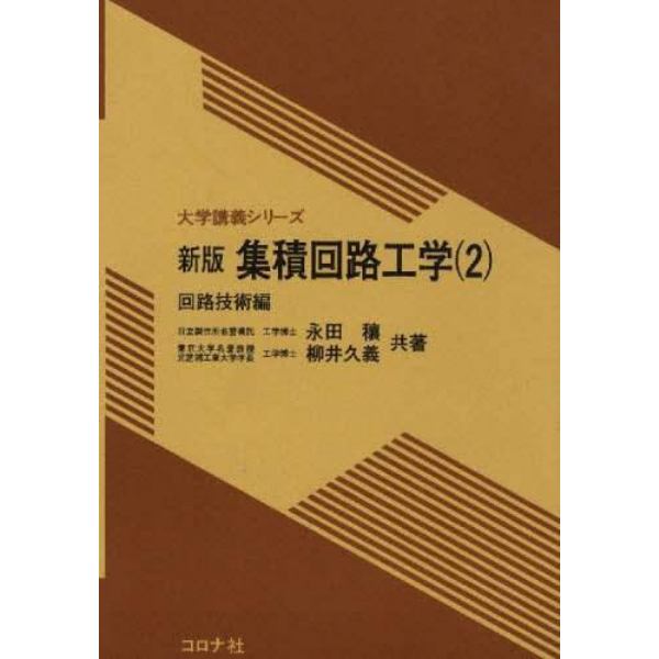 集積回路工学　　　２　新版　回路技術編