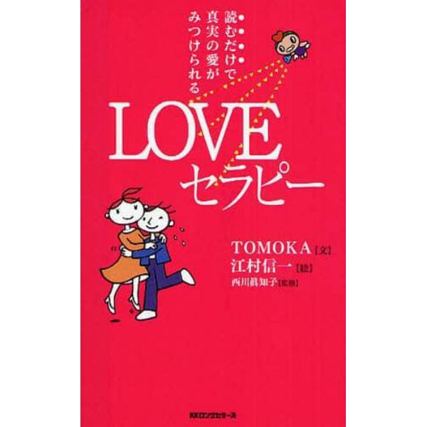 ＬＯＶＥセラピー　読むだけで真実の愛がみつけられる