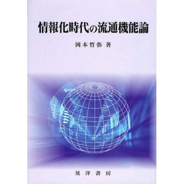 情報化時代の流通機能論