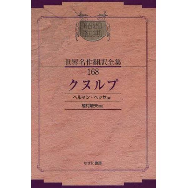 昭和初期世界名作翻訳全集　１６８　復刻