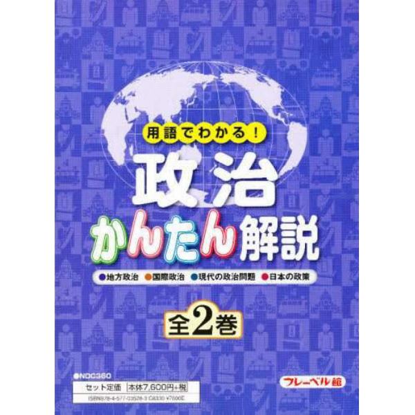 政治かんたん解説　全２巻