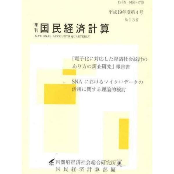 季刊　国民経済計算　１３６