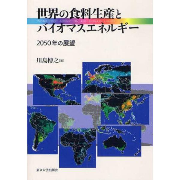 世界の食料生産とバイオマスエネルギー　２０５０年の展望