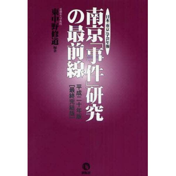 南京「事件」研究の最前線　日本「南京」学会年報　平成２０年版〈最終完結版〉